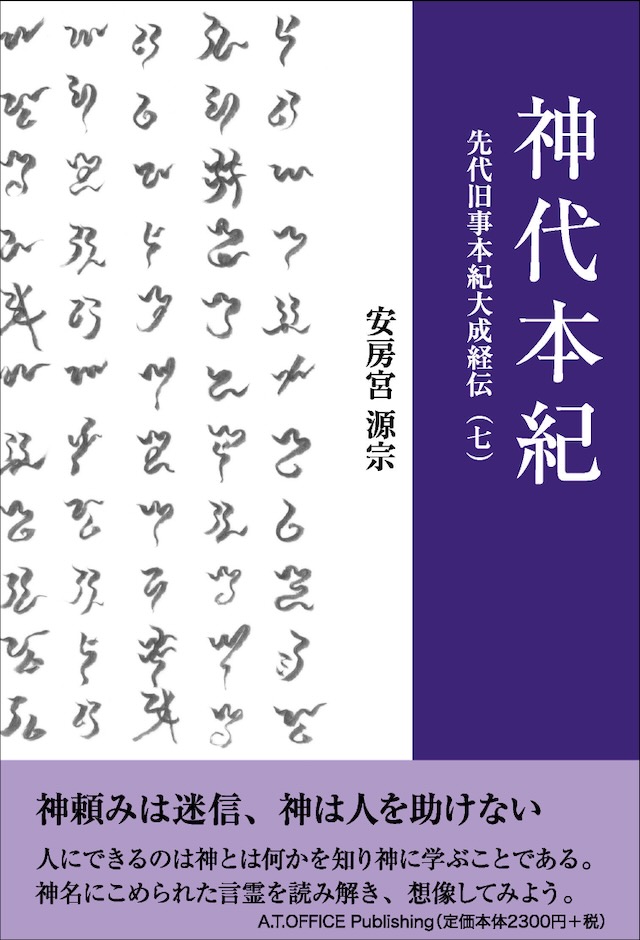 神代本紀　先代旧事本紀大成経伝（七）